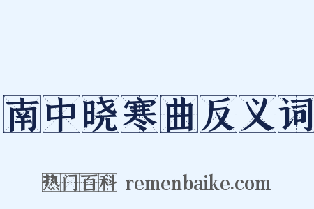 南中晓寒曲反义词是什么意思的图片